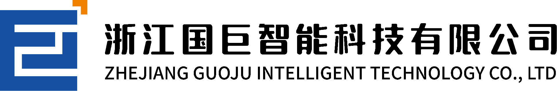 浙江国巨智能科技有限公司